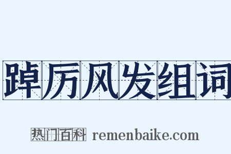 踔厉风发组词是什么意思的图片